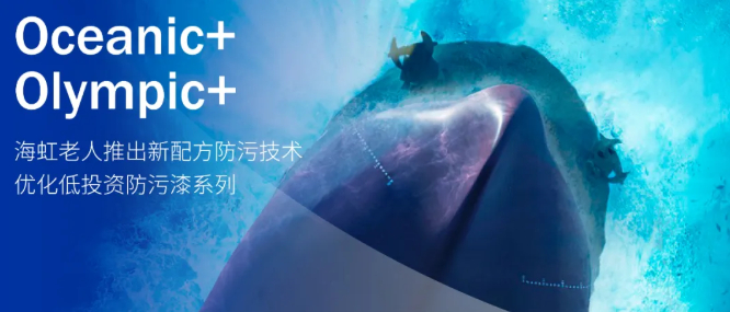 海虹老人推出新配方防污技術(shù)，優(yōu)化低投資防污漆系列